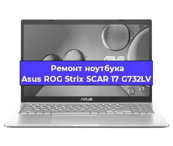 Чистка от пыли и замена термопасты на ноутбуке Asus ROG Strix SCAR 17 G732LV в Тюмени